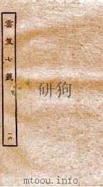云笈七签 16 卷55-57 1929 PDF电子版封面 (宋)张君房撰