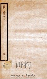 抱朴子 册1 内1-12 1936 PDF电子版封面 (晋)葛洪撰
