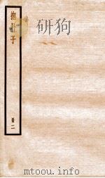 抱朴子 册2 内14至外14 1936 PDF电子版封面 (晋)葛洪撰