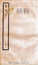 抱朴子 册3 外15-45 1936 PDF电子版封面 (晋)葛洪撰