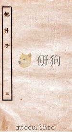 抱朴子  3  卷15-20（ PDF版）