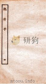 抱朴子  4  卷1-16（ PDF版）