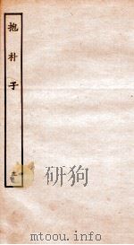 抱朴子  5  卷17-37（ PDF版）