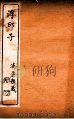 浮邱子 卷5-6 1910 PDF电子版封面 (清)唐鹏撰
