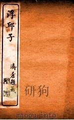 浮邱子 卷7-8 1910 PDF电子版封面 (清)唐鹏撰