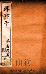 浮邱子 卷9-10 1910 PDF电子版封面 (清)唐鹏撰