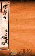 浮邱子 卷11-12 1910 PDF电子版封面 (清)唐鹏撰