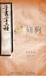 吕氏春秋 卷15-19 1897 PDF电子版封面 (秦)吕不韦撰