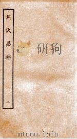 焦氏易林  2  卷2（ PDF版）