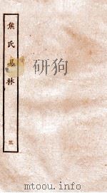 焦氏易林  3  卷3（ PDF版）