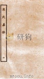焦氏易林  6  卷6（ PDF版）