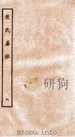 焦氏易林  8  卷8（ PDF版）