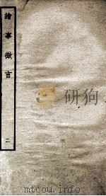 绘事微言 2 1934 PDF电子版封面 (明)唐志契撰