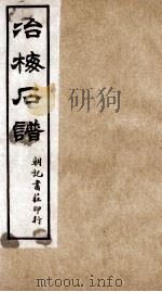 治梅石谱 朝记书庄印行 1880 PDF电子版封面 (清)王寅撰
