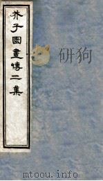 芥子园书传二集  卷1-2（ PDF版）
