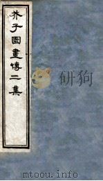 芥子园书传二集  卷3-4（ PDF版）