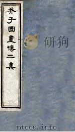 芥子园书传二集 卷8-9 PDF电子版封面 (清)王安节撰