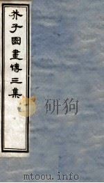 芥子园画传三集  卷3（ PDF版）