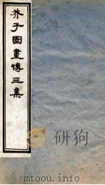 芥子园画传三集  卷4-5（ PDF版）
