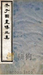 芥子园画传三集  卷6（ PDF版）