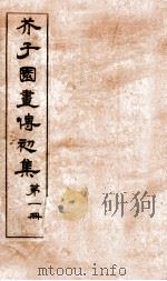 芥子园画传初集 第1册 卷1-2 1911 PDF电子版封面 (清)王安节撰