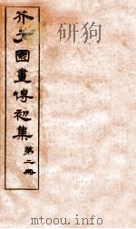 芥子园画传初集 第1册 卷3 1911 PDF电子版封面 (清)王安节撰