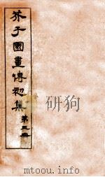 芥子园画传初集 第1册 卷4 1911 PDF电子版封面 (清)王安节撰