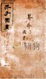 芥子园画传初集 第1册 卷5-7 1911 PDF电子版封面 (清)王安节撰