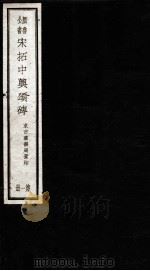 宋拓中兴颂碑  第1册（ PDF版）