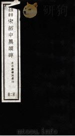 宋拓中兴颂碑  第2册（ PDF版）
