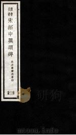 宋拓中兴颂碑  第3册（ PDF版）