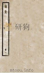 论衡  册1  卷1-4   1936  PDF电子版封面    （汉）王充撰 