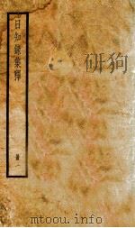 日知录集释 卷1-2 1936 PDF电子版封面 (清)顾炎武撰
