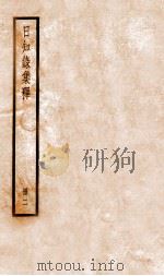 日知录集释 卷3-5 1936 PDF电子版封面 (清)顾炎武撰