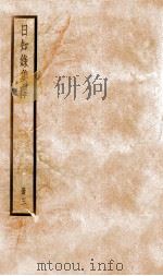 日知录集释 卷6-8 1936 PDF电子版封面 (清)顾炎武撰