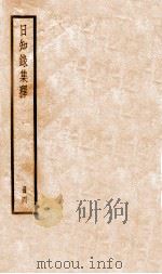 日知录集释 卷9-11 1936 PDF电子版封面 (清)顾炎武撰
