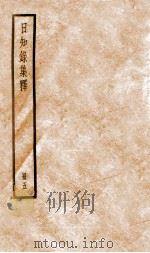 日知录集释 卷12-14 1936 PDF电子版封面 (清)顾炎武撰