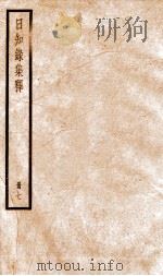 日知录集释 卷18-20 1936 PDF电子版封面 (清)顾炎武撰