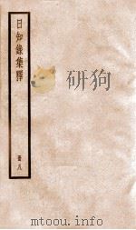 日知录集释 册8 卷21-23 1936 PDF电子版封面 (清)顾炎武撰