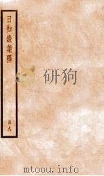 日知录集释 册9 卷24-26 1936 PDF电子版封面 (清)顾炎武撰