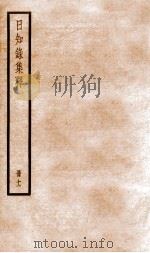 日知录集释 册11 卷30-32 1936 PDF电子版封面 (清)顾炎武撰