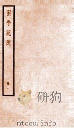 困学记闻 编目1-13 1936 PDF电子版封面 (清)翁元圻撰