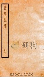困学记闻 编目14-26 1936 PDF电子版封面 (清)翁元圻撰