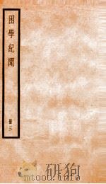 困学记闻 卷1-2 1936 PDF电子版封面 (清)翁元圻撰