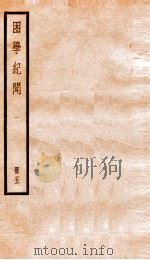 困学记闻 卷5-6 1936 PDF电子版封面 (清)翁元圻撰