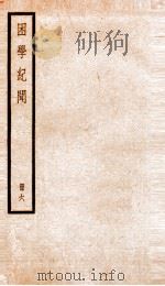 困学记闻 卷7-9 1936 PDF电子版封面 (清)翁元圻撰