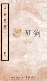 困学记闻 卷10-11 1936 PDF电子版封面 (清)翁元圻撰