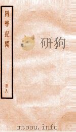 困学记闻 卷12-14 1936 PDF电子版封面 (清)翁元圻撰