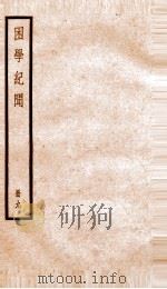 困学记闻 卷15-17 1936 PDF电子版封面 (清)翁元圻撰