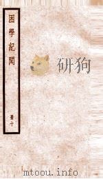 困学记闻 卷18-20 1936 PDF电子版封面 (清)翁元圻撰